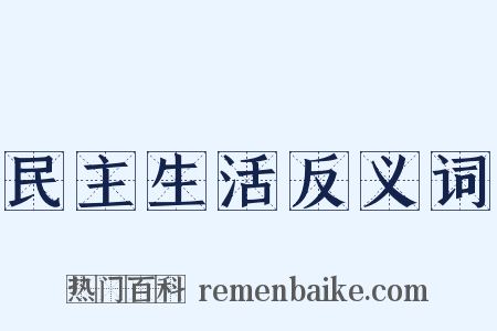 民主生活反义词是什么意思的图片